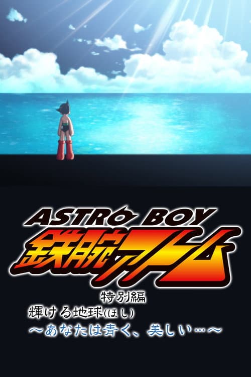 Постер: ASTRO BOY 鉄腕アトム特別編 輝ける地球(ほし)〜あなたは青く、美しい…〜