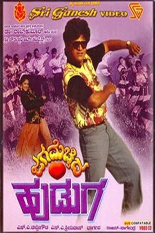 Постер: ಜಗ ಮೆಚ್ಚಿದ ಹುಡುಗ