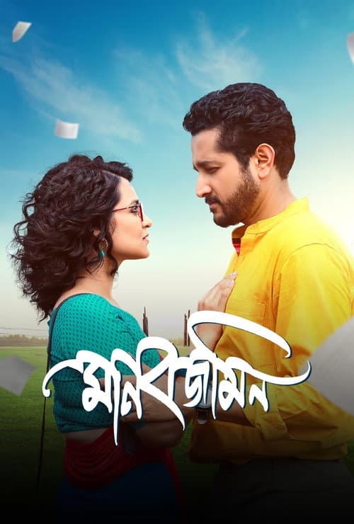 Постер: মানবজমিন
