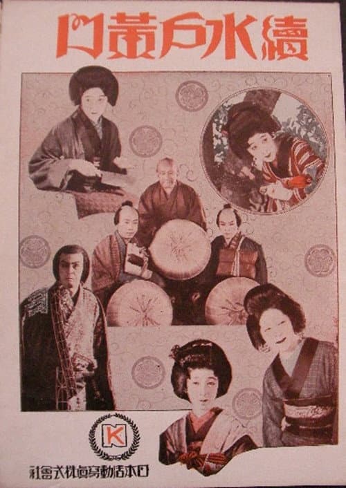 Постер: 続水戸黄門