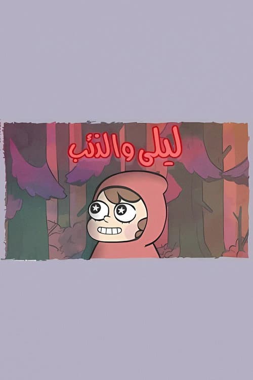 Постер: ليلى والذئب