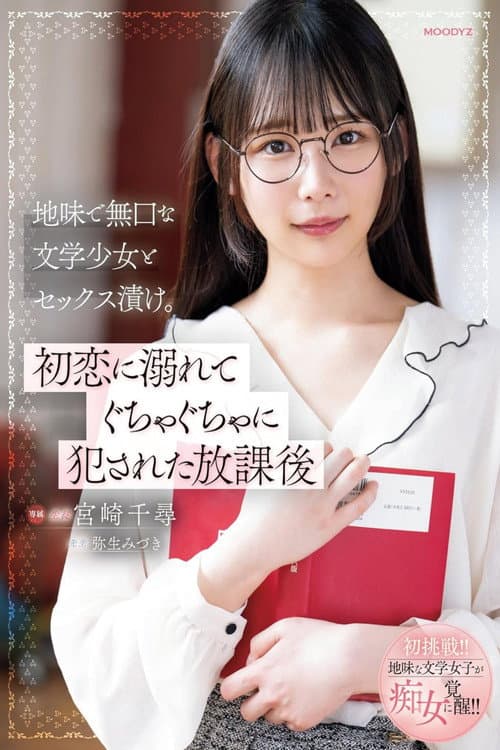 Постер: 地味で無口な文学少女とセックス漬け。初恋に溺れてぐちゃぐちゃに犯された放課後