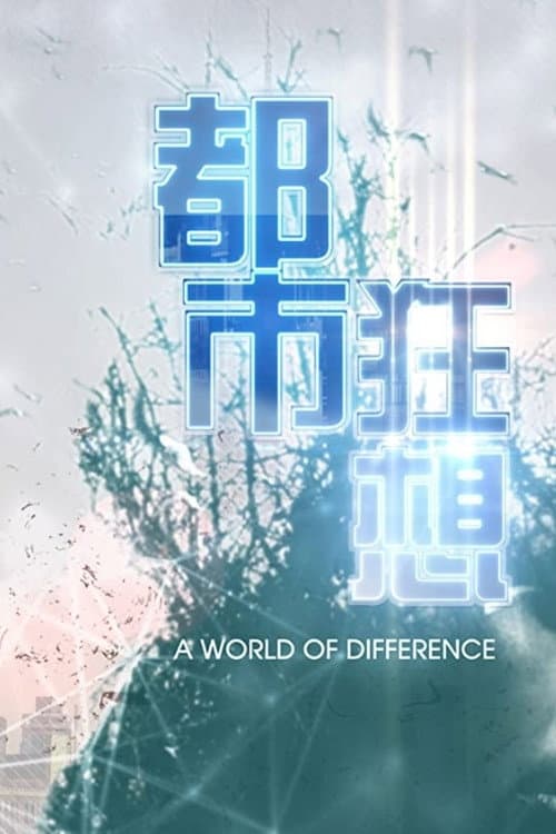 Постер: 都市狂想
