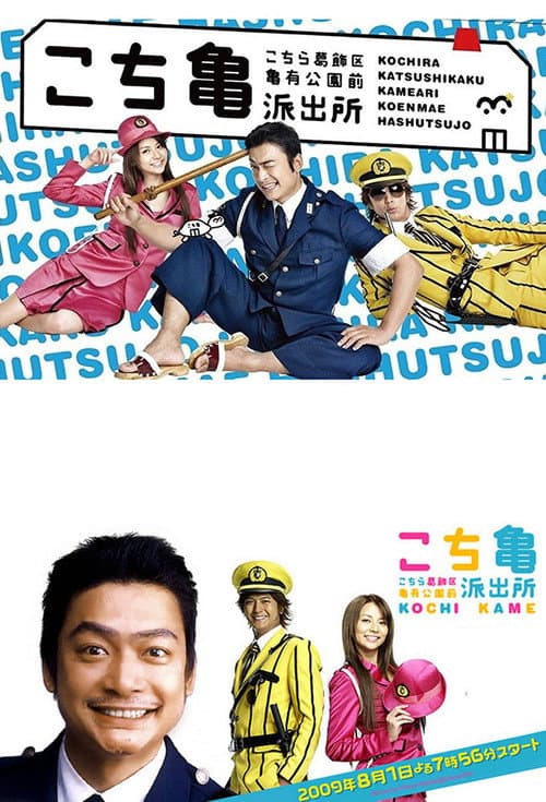 Постер: こちら葛飾区亀有公園前派出所 THE MOVIE 〜勝どき橋を封鎖せよ!〜