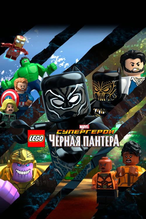 Постер: LEGO Супергерои Marvel: Черная пантера
