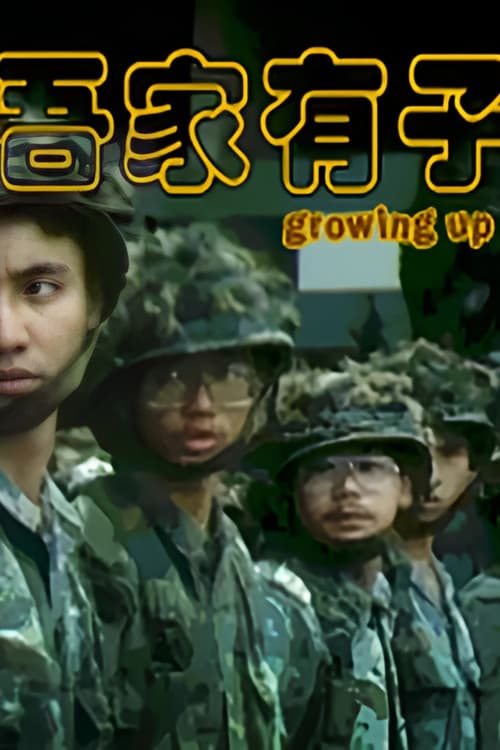 Постер: 吾家有子