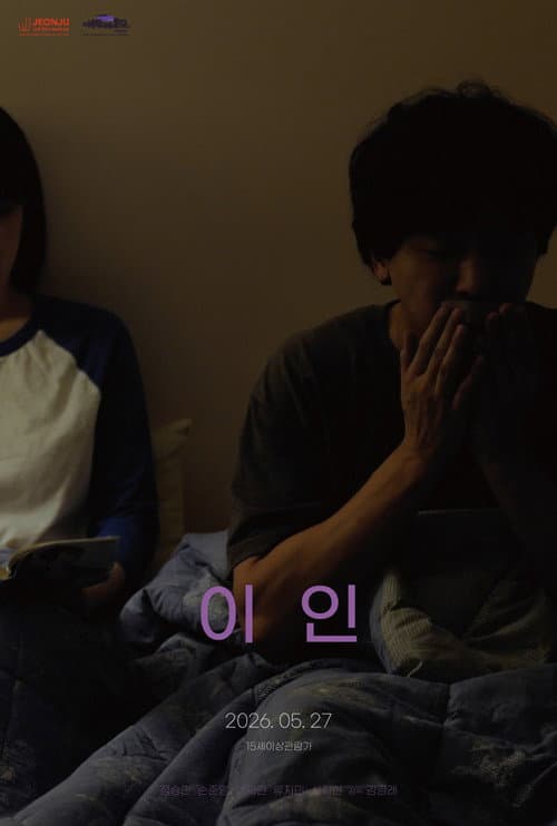 Постер: 이인