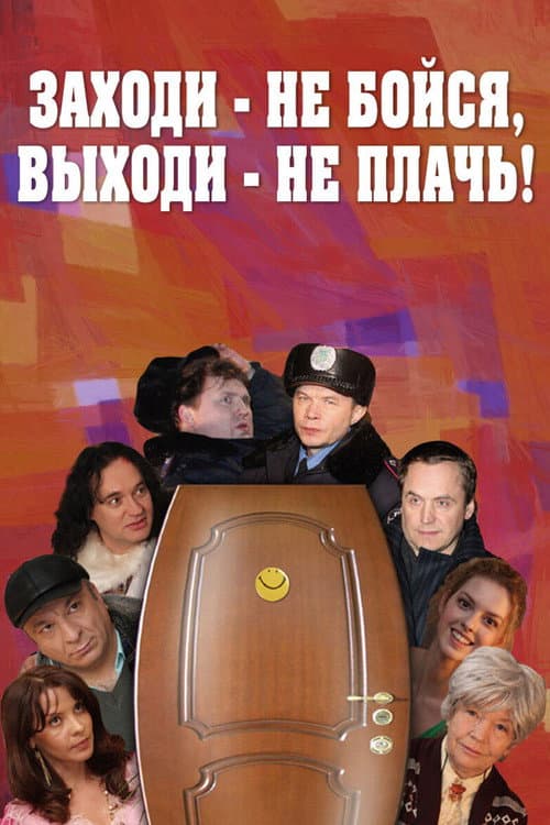 Постер: Заходи - не бойся, выходи - не плачь