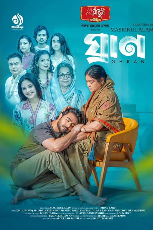 Постер: ঘ্রাণ