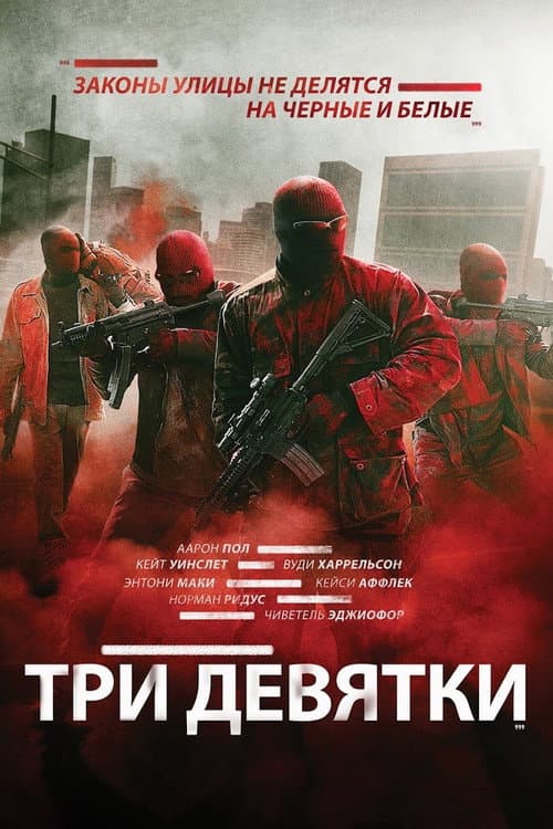 Постер: Три девятки
