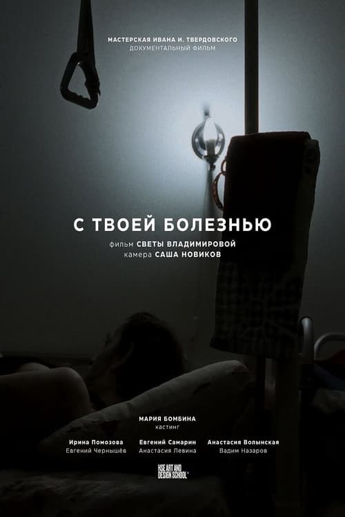 Постер: С твоей болезнью