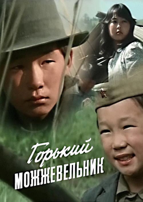 Постер: Горький можжевельник