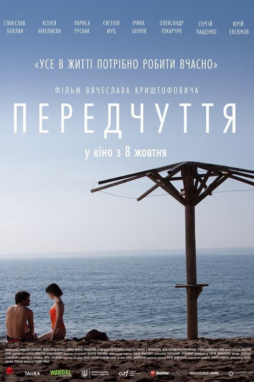 Постер: Предчувствие