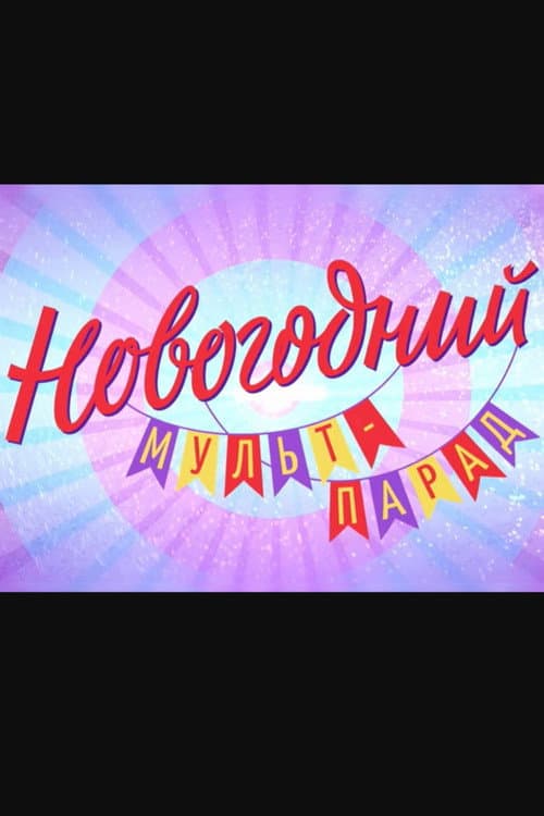 Постер: Новогодний мульт-парад