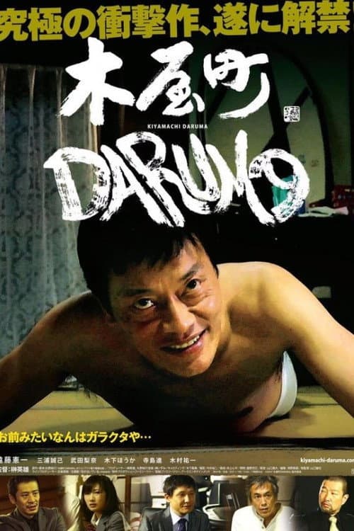 Постер: 木屋町DARUMA