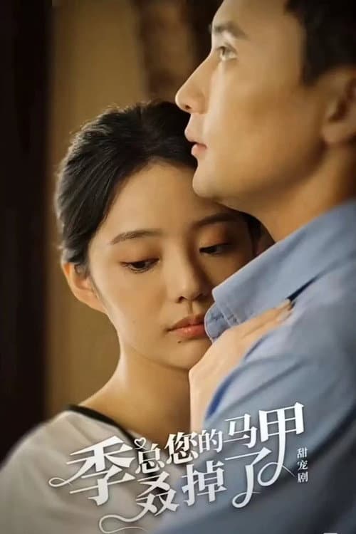 Постер: 季总您的马甲叒掉了