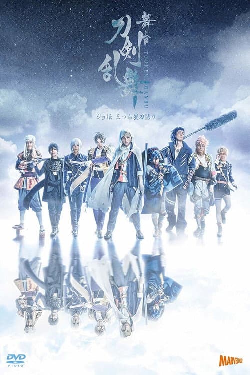 Постер: 舞台『刀剣乱舞』ジョ伝 三つら星刀語り