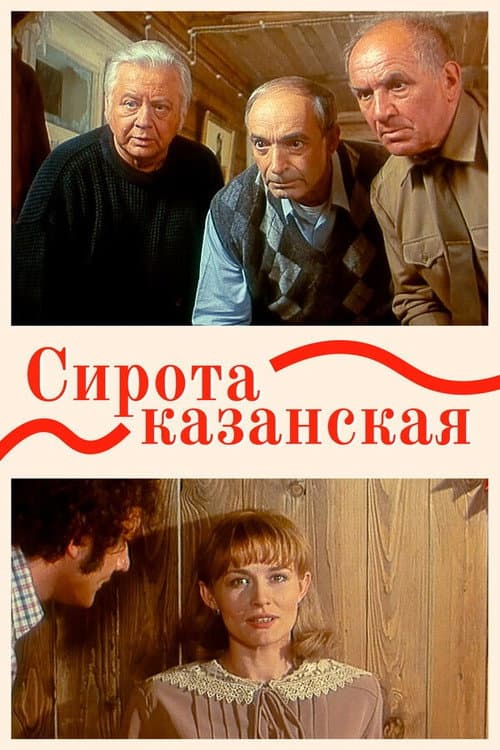 Постер: Сирота казанская
