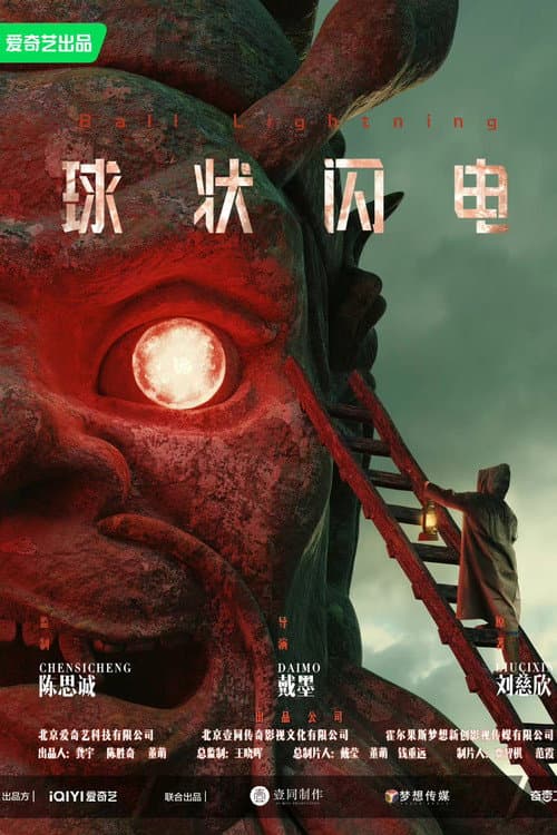 Постер: 球状闪电
