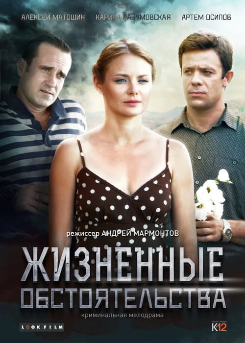 Постер: Жизненные обстоятельства