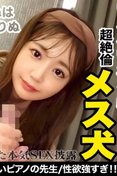 Постер: [SUKE-052]【命令で●●セックス】ののちゃんに革命を。ペット志望のモデル体型美女！？その実態は男をヌいてヌいて暴れまわる性欲の権化！車内の男、待機中の男。チ●コならなんでもいいのか！！？精液まみれのエロコス連続セックスwww【しろうと変態革命22人目】