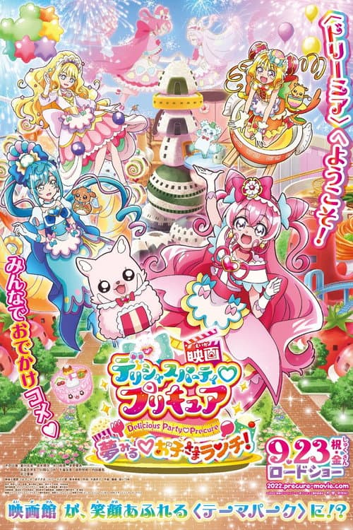 Постер: 映画デリシャスパーティ♡プリキュア 夢みる♡お子さまランチ！