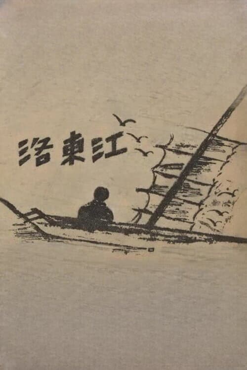 Постер: 낙동강