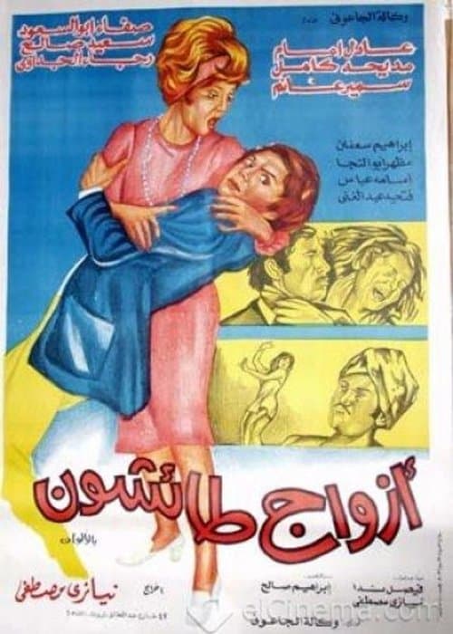 Постер: أزواج طائشون