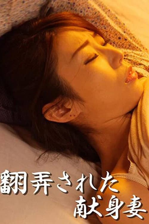 Постер: 翻弄された献身妻