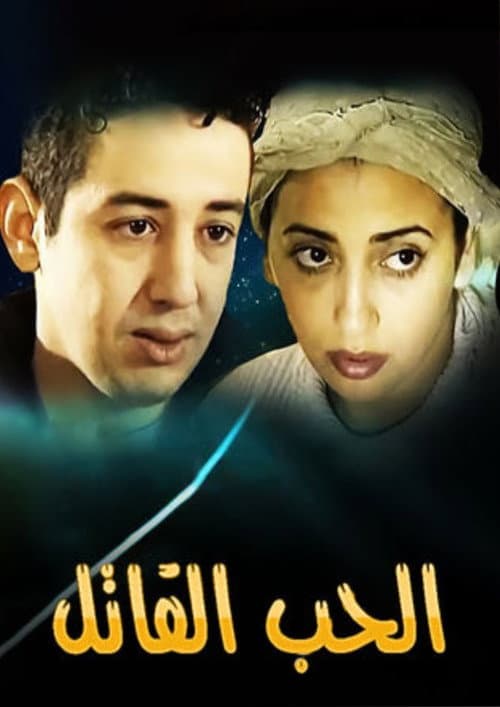 Постер: الحب القاتل