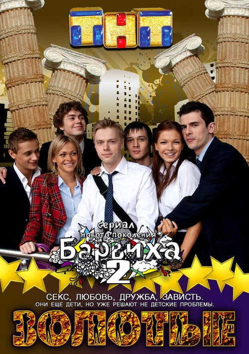 Постер: Золотые. Барвиха 2