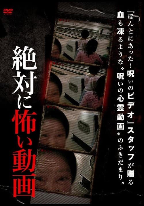 Постер: 絶対に怖い動画