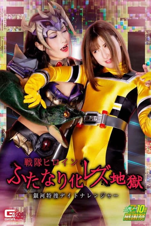 Постер: 戦隊ヒロインふたなり化 レズ地獄 銀河特捜デイトナレンジャー
