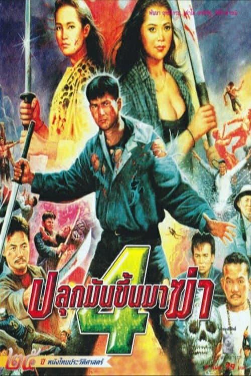 Постер: ปลุกมันขึ้นมาฆ่า 4