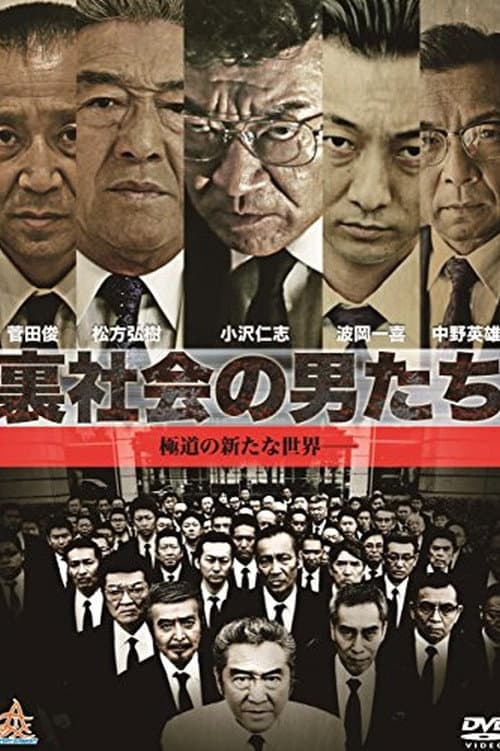 Постер: 裏社会の男たち
