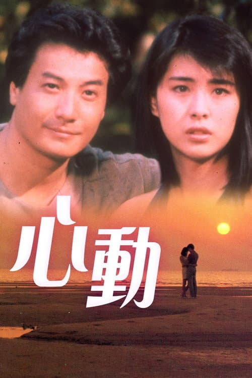 Постер: 心動