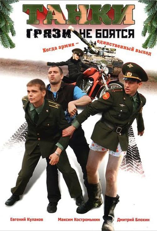 Постер: Танки грязи не боятся