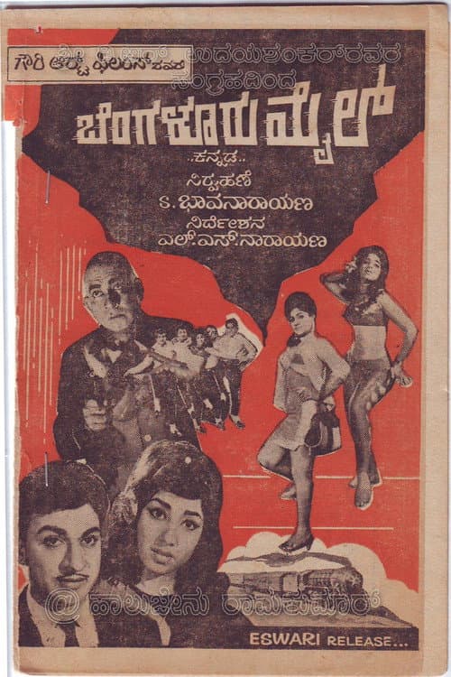 Постер: ಬೆಂಗಳೂರು ಮೇಲ್