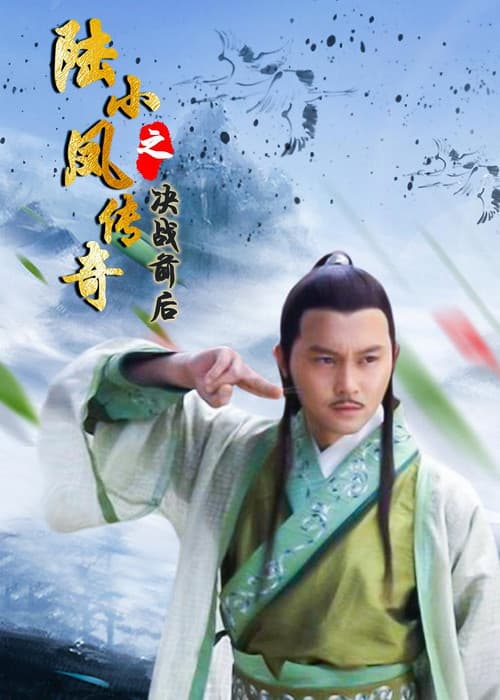 Постер: 陆小凤传奇之决战前后