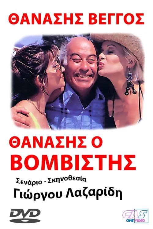 Постер: Προσοχή! Μας βάλανε μπόμπα...