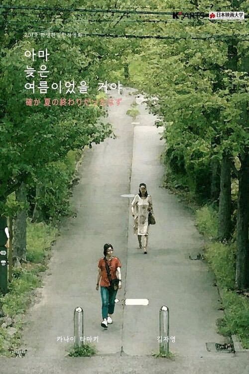 Постер: 아마 늦은 여름이었을거야