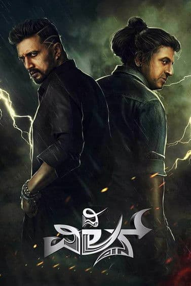 Постер: ದಿ ವಿಲನ್
