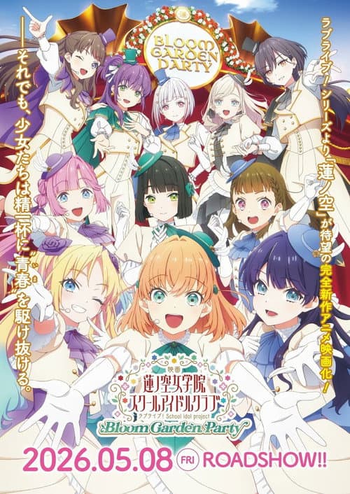 Постер: 映画 ラブライブ!蓮ノ空女学院スクールアイドルクラブ Bloom Garden Party