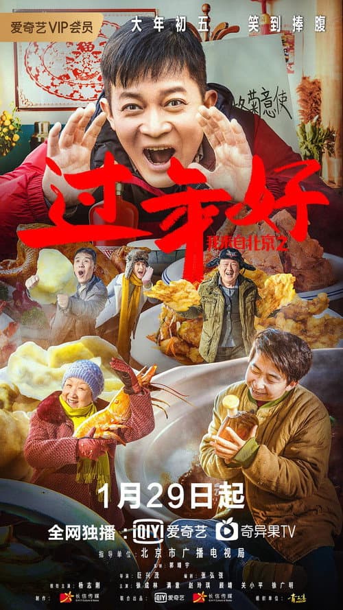 Постер: 我来自北京之过年好