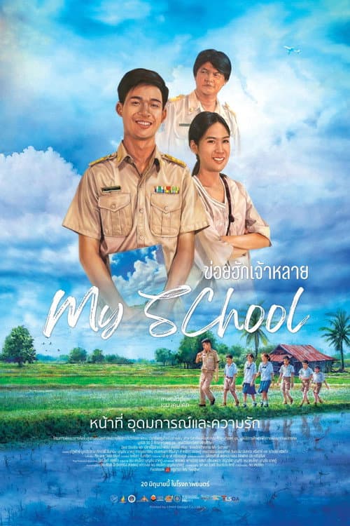 Постер: ข่อยฮักเจ้าหลาย