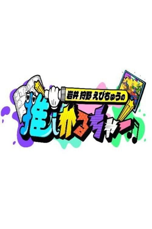Постер: 岩井 狩野 えびちゅうの推しかるちゃー