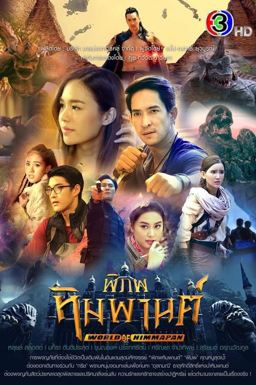 Постер: พิภพหิมพานต์