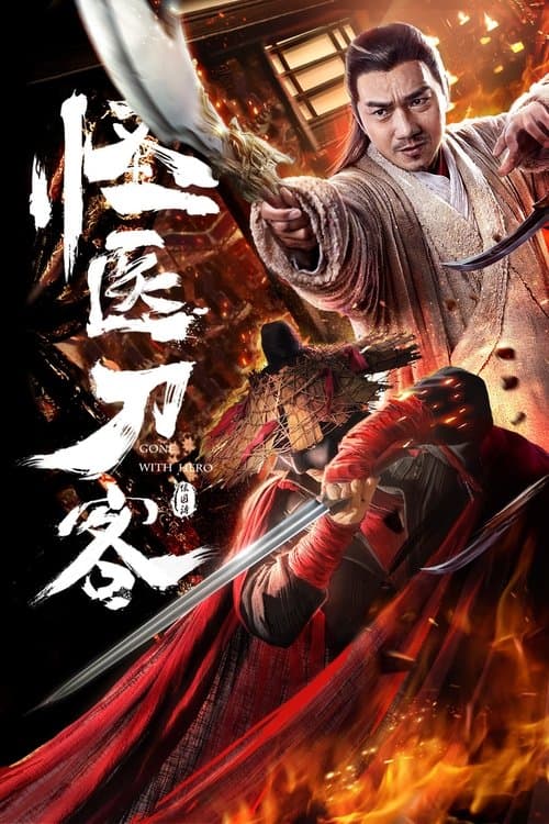 Постер: 怪医刀客