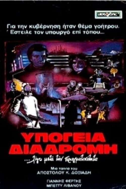 Постер: Υπόγεια διαδρομή