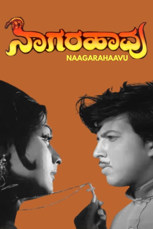 Постер: ನಾಗರಹಾವು